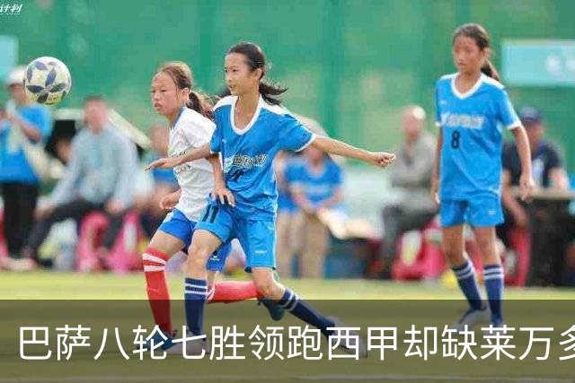 巴萨八轮七胜领跑西甲却缺莱万多轮：拉菲尼亚亚马尔扛进攻