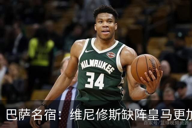 巴萨名宿：维尼修斯缺阵皇马更加平衡，迪奥曼德表现最出色