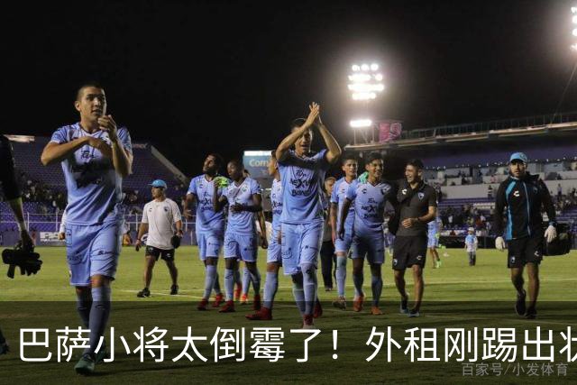 巴萨小将太倒霉了！外租刚踢出状态，突然受伤