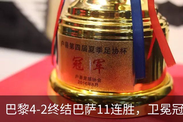 巴黎4-2终结巴萨11连胜，卫冕冠军用实力证明谁才是欧洲之王