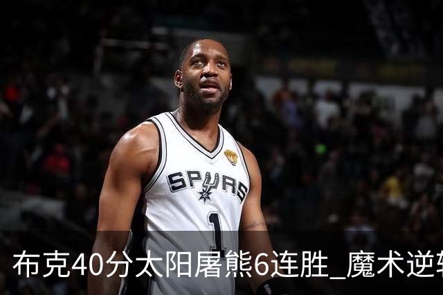 布克40分太阳屠熊6连胜 魔术逆转绿军6连胜