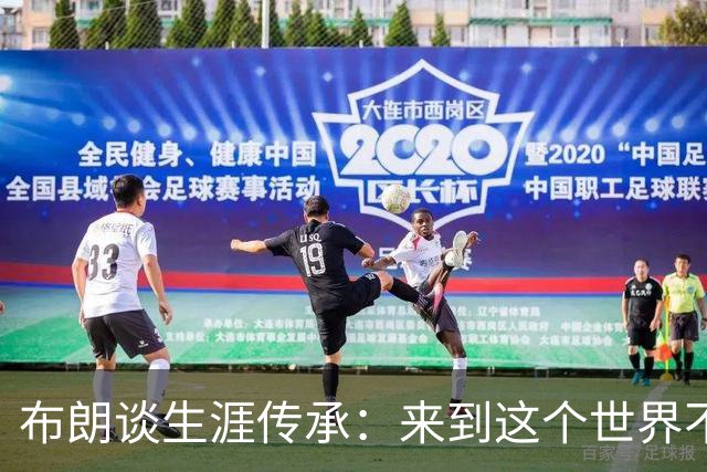 布朗谈生涯传承：来到这个世界不为娱乐他人 希望下一代无所畏惧
