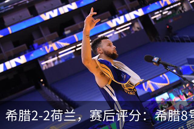 希腊2-2荷兰，赛后评分：希腊8号排第一