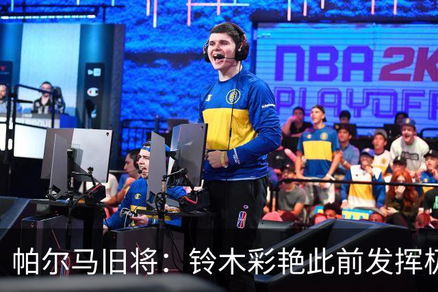 帕尔马旧将：铃木彩艳此前发挥极其出色，但科尔维同样实力不俗