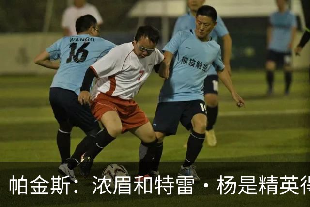帕金斯：浓眉和特雷·杨是精英得分手 迪班萨完全没有压力
