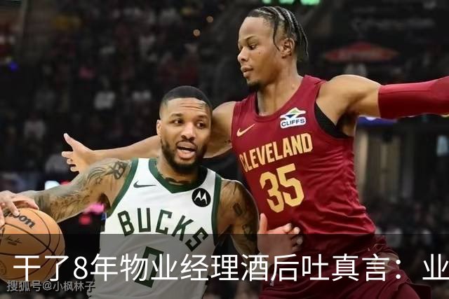 干了8年物业经理酒后吐真言：业主抓住这3点，再横的物业也得服软