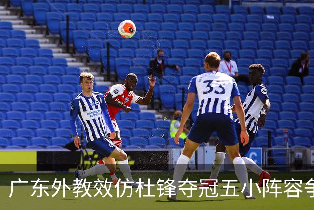 广东外教效仿杜锋夺冠五小阵容争胜，反被南京抓住致命死穴‌