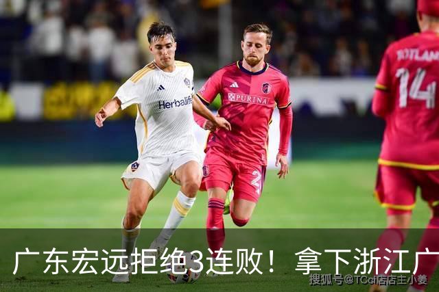 广东宏远拒绝3连败！拿下浙江广厦，胡明轩对位孙铭徽，CCTV5直播
