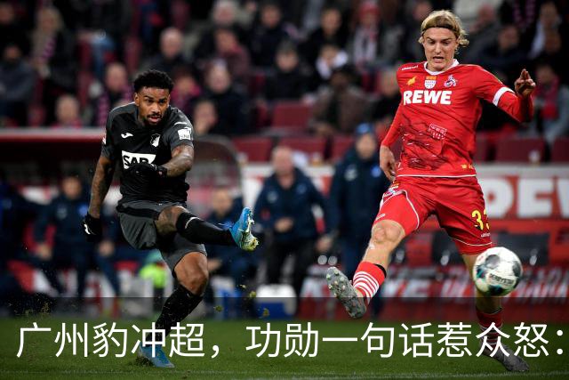 广州豹冲超，功勋一句话惹众怒：恒大已死，遗老遗少还演上瘾了？