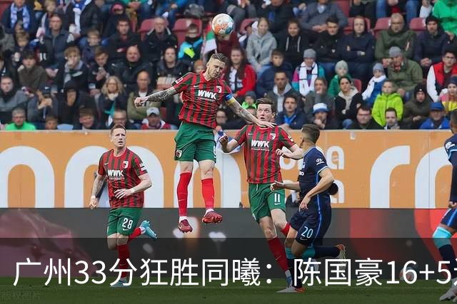 广州33分狂胜同曦：陈国豪16+5连场爆发 郭昊文18分刘颜诚5三分