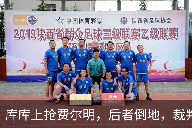 库库上抢费尔明，后者倒地，裁判鸣哨吹库库犯规