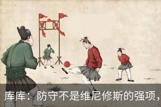 库库：防守不是维尼修斯的强项，但他已尽力做出了改变和牺牲