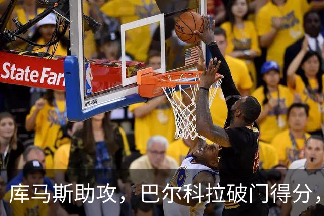 库马斯助攻，巴尔科拉破门得分，利物浦2-0