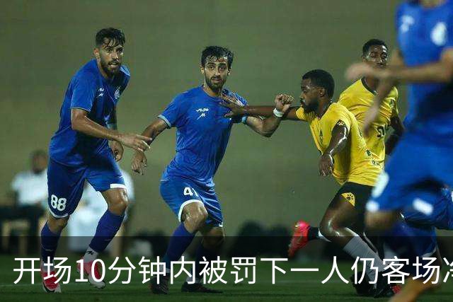 开场10分钟内被罚下一人仍客场净胜2球，埃尔切创西甲历史