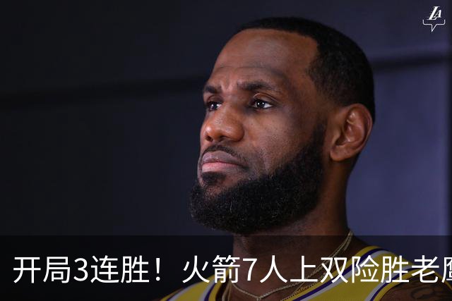开局3连胜！火箭7人上双险胜老鹰 杜兰特22分杰伦26+9+16