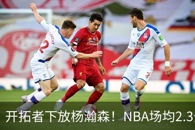 开拓者下放杨瀚森！NBA场均2.3分，成G联赛常客，记者：这是好事