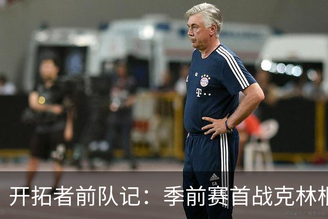开拓者前队记：季前赛首战克林根7中1打得艰难 杨瀚森是赢家之一