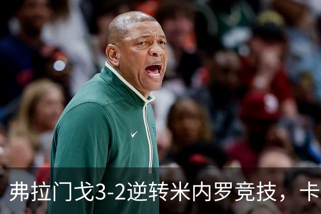 弗拉门戈3-2逆转米内罗竞技，卡拉斯卡尔点射绝杀