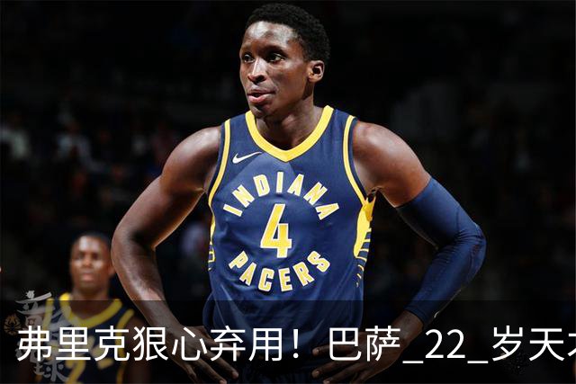 弗里克狠心弃用！巴萨 22 岁天才遭雪藏，大巴黎冬窗伺机抢人