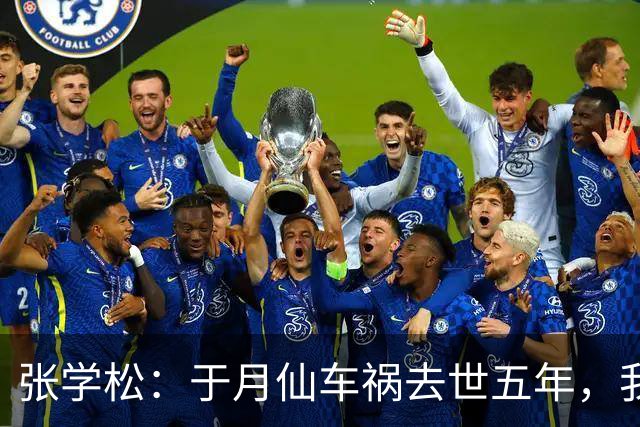 张学松：于月仙车祸去世五年，我不再婚不要孩子，替亡妻照顾岳母