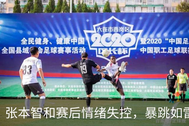 张本智和赛后情绪失控，暴跳如雷9月27日晚