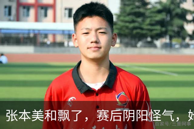 张本美和飘了，赛后阴阳怪气，她说，不知道为什么和我打比赛的对手，总是莫名其妙的叫医疗暂停，我都习惯了！