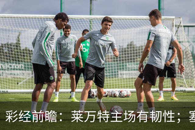 彩经前瞻：莱万特主场有韧性；塞维利亚首选客胜，需防平局
