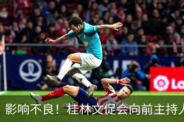 影响不良！桂林文促会向前主持人阿丘致歉！因接到举报未经核实所致