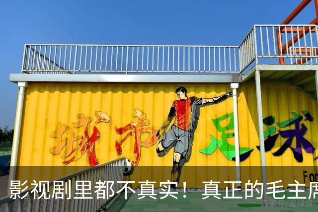 影视剧里都不真实！真正的毛主席和周总理到底是什么样，最后一张很罕见！