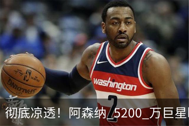 彻底凉透！阿森纳 5200 万巨星断崖崩盘！冬窗或被扫地出门