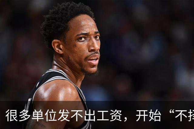很多单位发不出工资，开始“不择手段”用阴招了