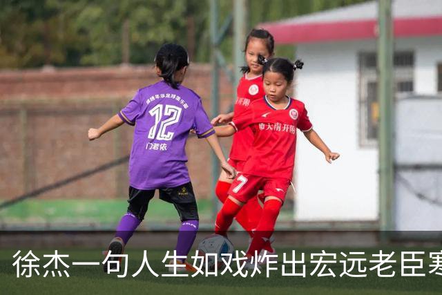 徐杰一句人生如戏炸出宏远老臣寒心，弗格穿粤袍那一刻兄弟篮球真没了？