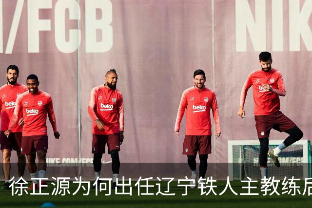 徐正源为何出任辽宁铁人主教练后的带队战绩！远不如让在蓉城时期好