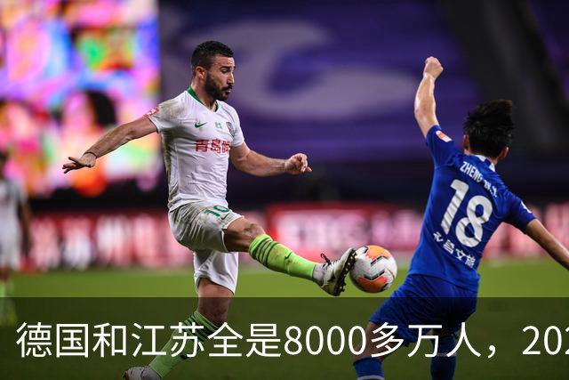 德国和江苏全是8000多万人，2025年德国创造5万亿GDP，江苏多少？