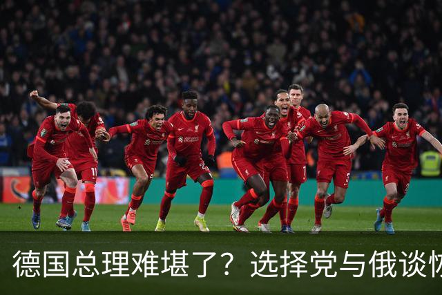 德国总理难堪了？选择党与俄谈恢复对德供气，全球地缘格局要变天