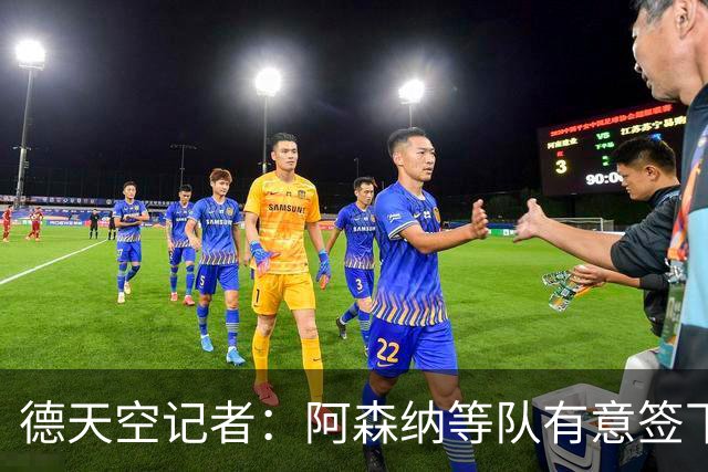 德天空记者：阿森纳等队有意签下布鲁日攻击手特雷索尔迪