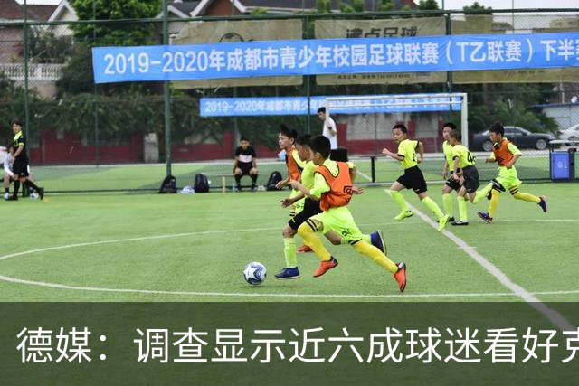 德媒：调查显示近六成球迷看好克洛普带德国队赢得重要冠军