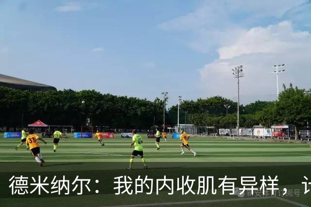 德米纳尔：我的内收肌有异样，计划去上海做扫描检查