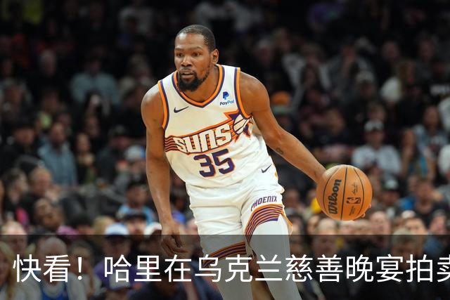 快看！哈里在乌克兰慈善晚宴拍卖《备胎》遭质疑，梅根没有出席！