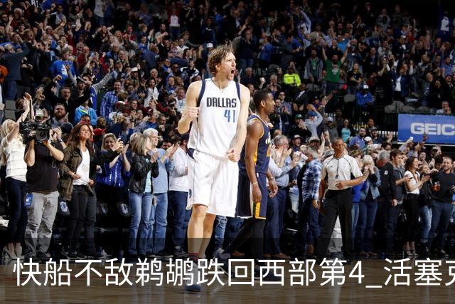 快船不敌鹈鹕跌回西部第4 活塞克国王止3连败