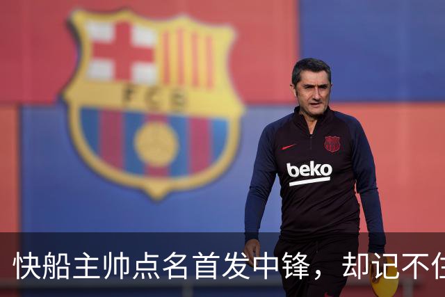 快船主帅点名首发中锋，却记不住另外四人是谁