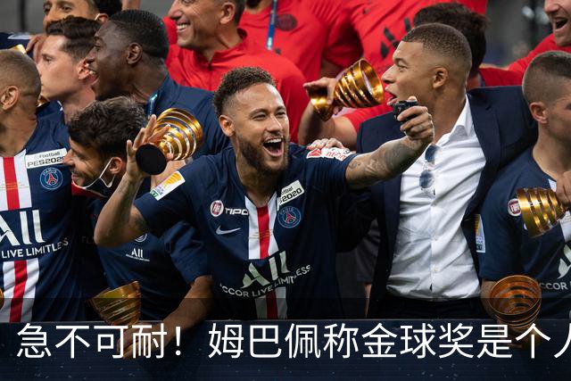 急不可耐！姆巴佩称金球奖是个人荣誉 拿不拿冠军并不重要