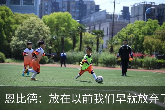 恩比德：放在以前我们早就放弃了 但这支76人完全不同