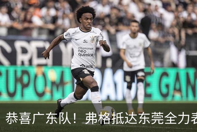 恭喜广东队！弗格抵达东莞全力表态，徐杰与胡明轩联手迎接