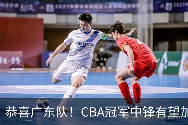 恭喜广东队！CBA冠军中锋有望加盟，徐杰将迎来最佳搭档？