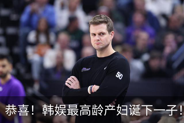 恭喜！韩娱最高龄产妇诞下一子！