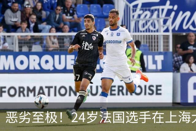 恶劣至极！24岁法国选手在上海大师赛用球拍砸观众席 随后愤怒退赛
