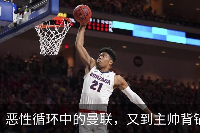 恶性循环中的曼联，又到主帅背锅时