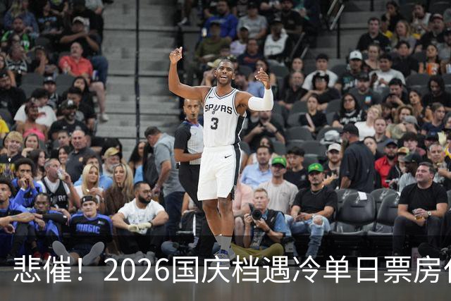 悲催！2026国庆档遇冷单日票房仅3958万，网友：史上最惨国庆档出现了，没想到最先熄火的是演员