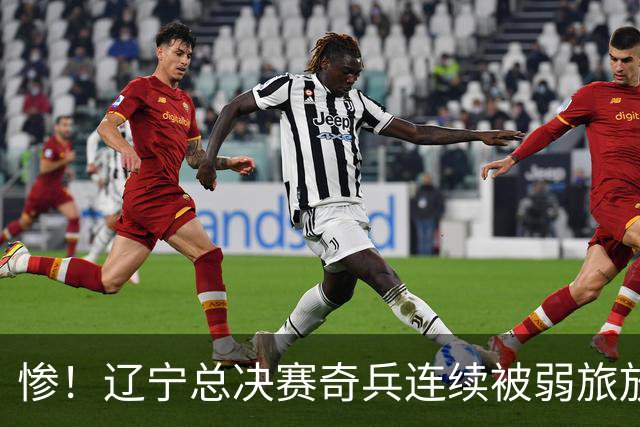 惨！辽宁总决赛奇兵连续被弱旅放弃 还能留在CBA吗？
